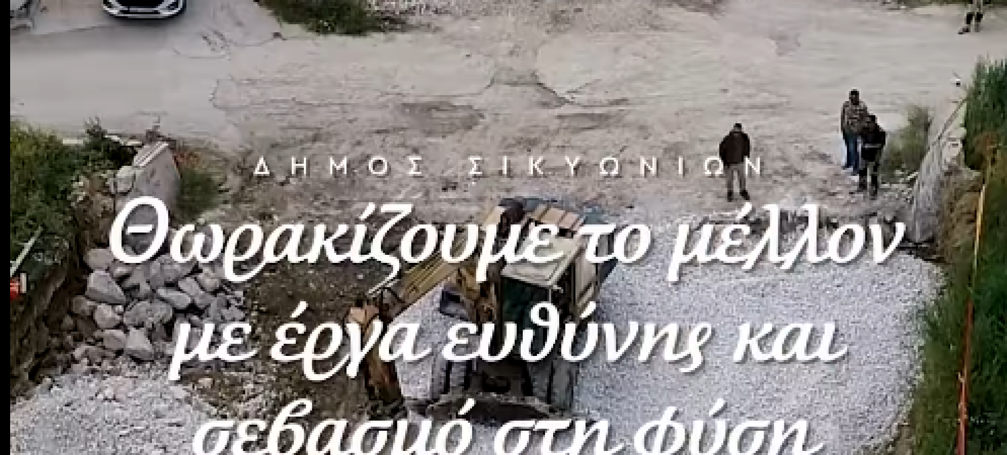 Θωρακίζουμε το μέλλον με έργα ευθύνης και σεβασμό στη φύση – Δήμος Σικυωνίων [Βίντεο]